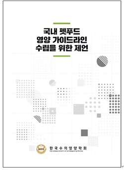 ‘펫푸드 영양 가이드 수립을 위한 제언’ 표지