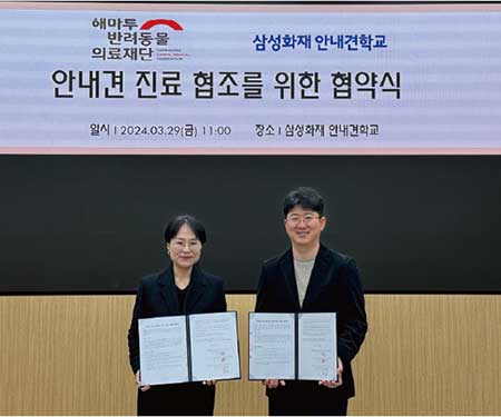 △지난 3월 삼성화재 안내견학교와의 협약식 모습.