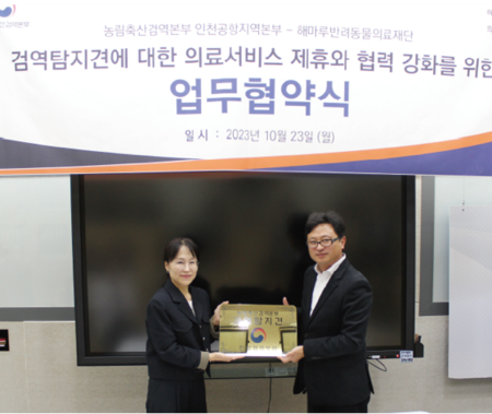 △지난해 10월 농림축산검역본부 인천공항본부와의 협약식 모습.<br>