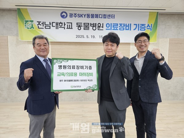 △SKY동물메디컬센터 광주점이 전남대 동물병원에 의료장비를 기증했다.